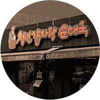 청년감자탕순대국 매장